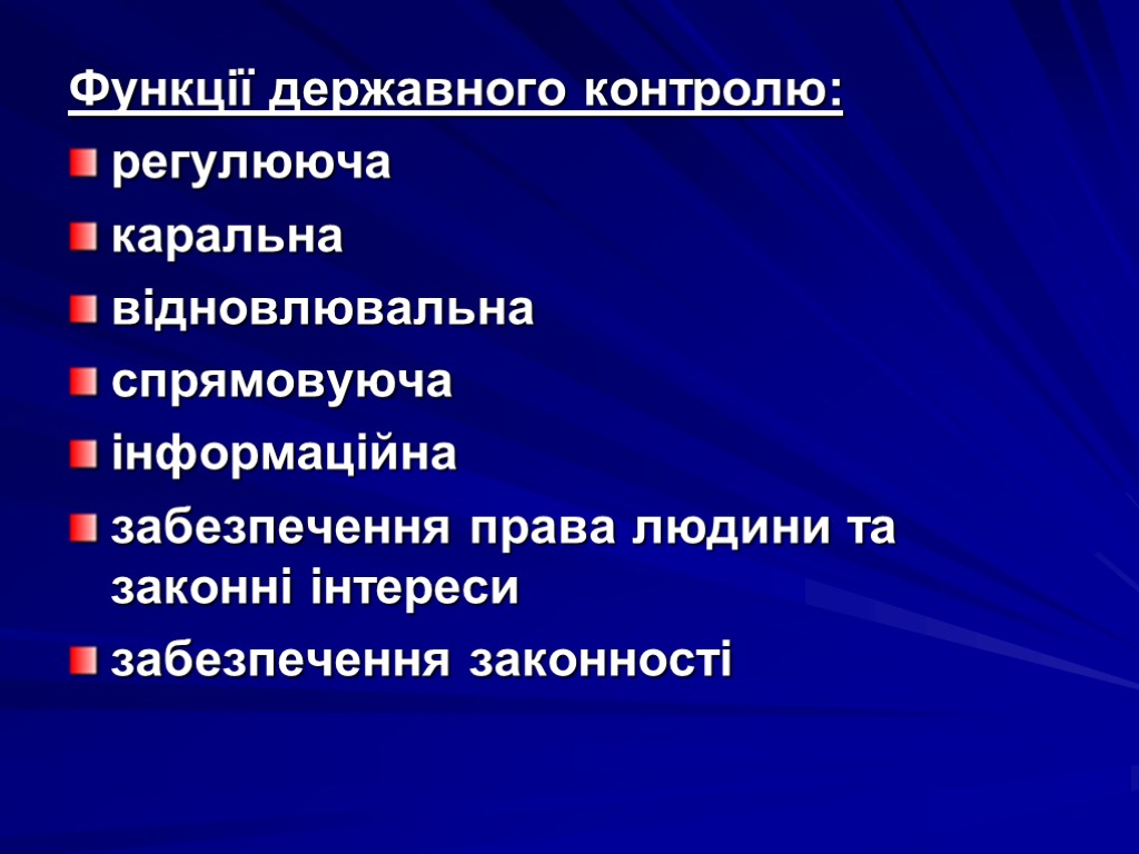 Функції державного контролю: регулююча каральна відновлювальна спрямовуюча інформаційна забезпечення права людини та законні інтереси